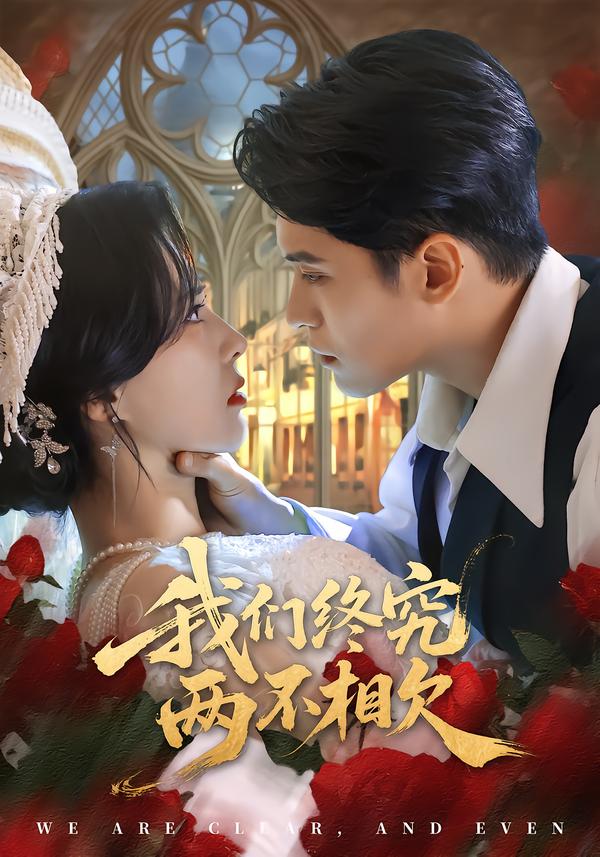 我们终究两不相欠