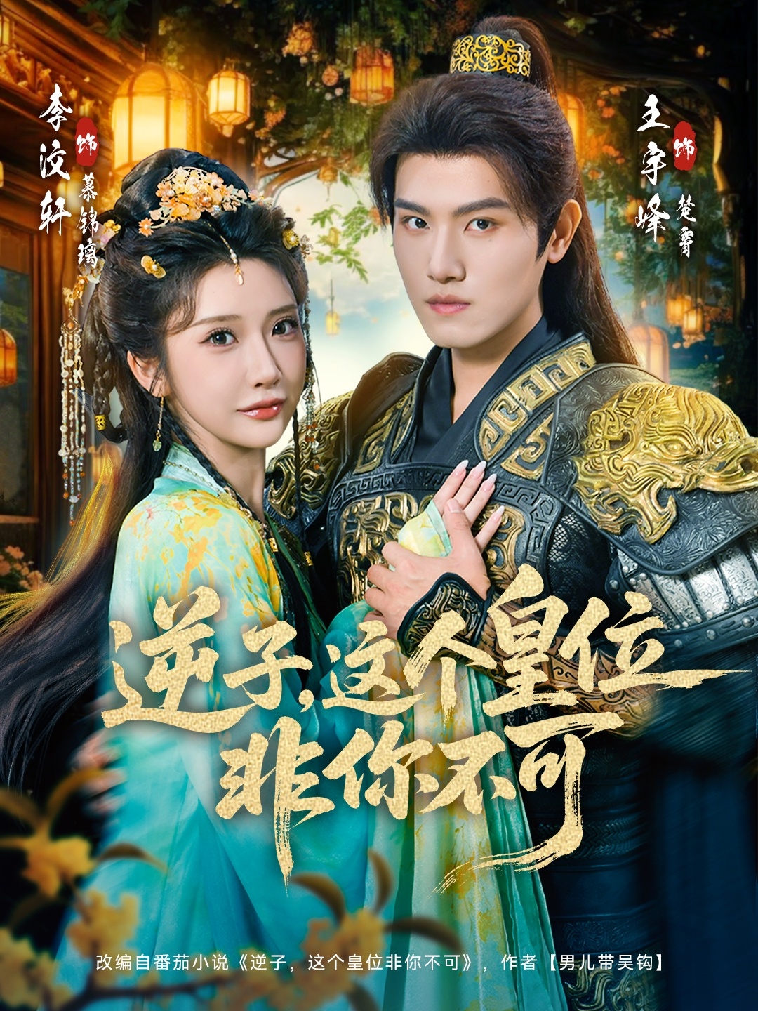 逆子，这皇位非你不可