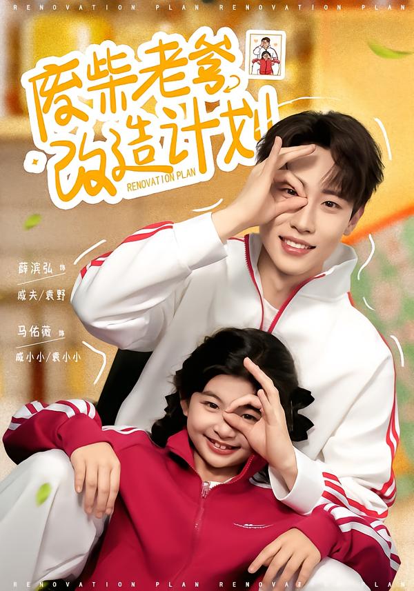 废柴老爹改造计划