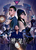 神&middot;笔