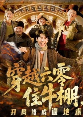 穿越六零住牛棚，开局修成遁地术