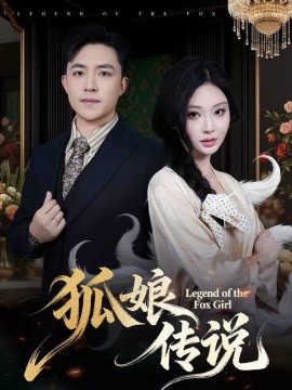 狐娘传说