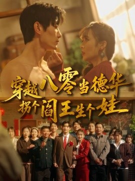 穿越八零当德华拐个阎王生个娃