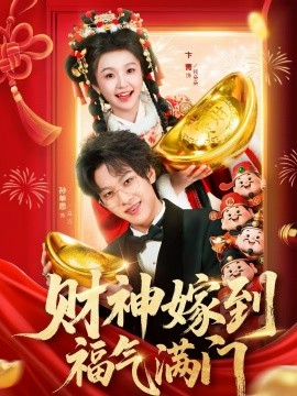 财神嫁到福气满门