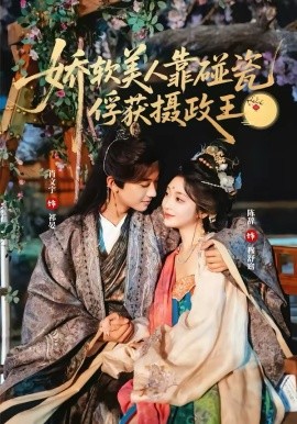 娇软美人靠碰瓷俘获摄政王