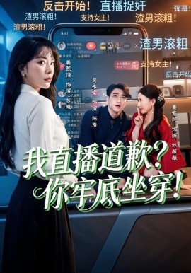 我直播道歉？你牢底坐穿！