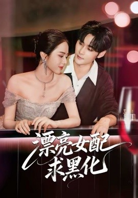 漂亮女配求黑化