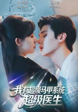 我有超级马甲系统：超级医生