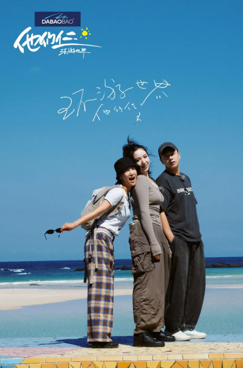 他们仨&middot;环游世界