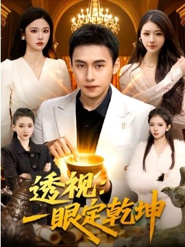 透视：一眼定乾坤