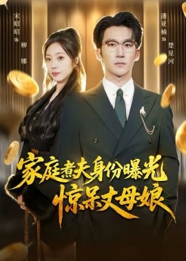 家庭煮夫身份曝光惊呆丈母娘