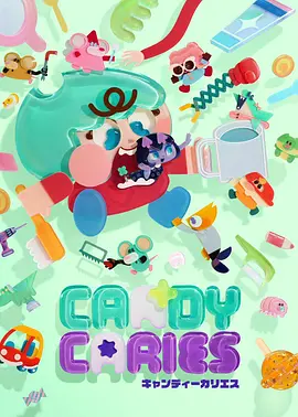 蛀在糖糖里CandyCaries