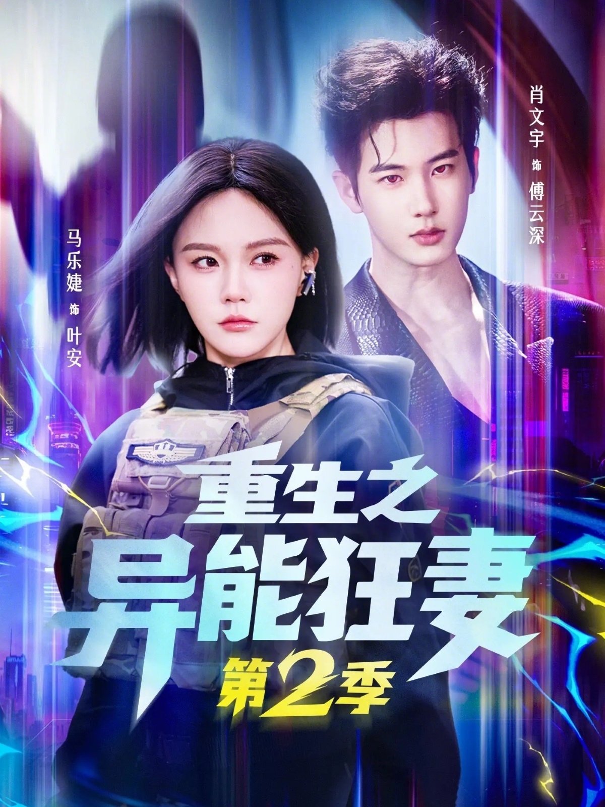 重生之异能狂妻第2季