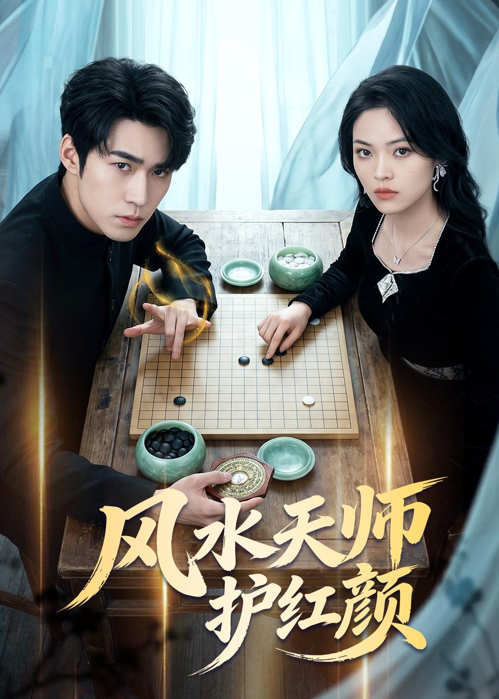 风水天师护红颜