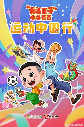新大头儿子和小头爸爸&mdash;&mdash;运动中国行