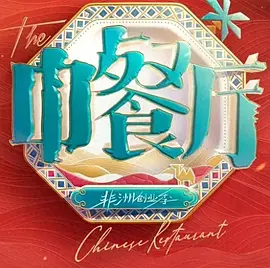 中餐厅&middot;南洋拾光季
