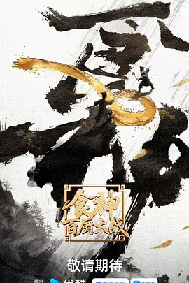 食神&middot;百厨大战