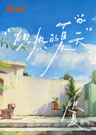 炽夏角色番综&middot;炽热的夏天