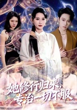 她修行归来，专治一切不服