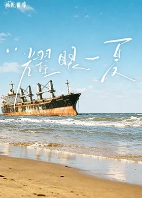 耀眼角色番综&middot;耀眼一夏