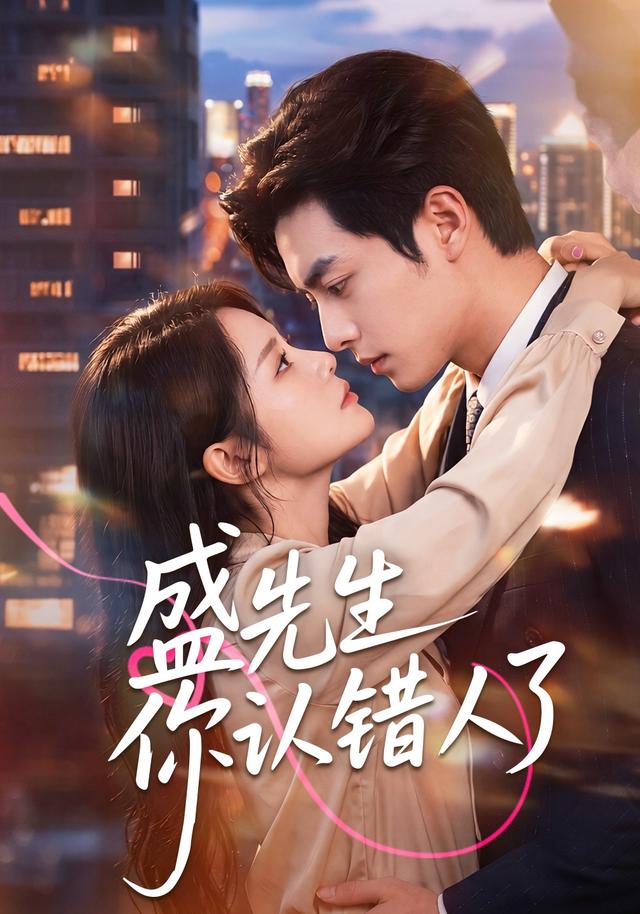 盛先生你认错人了